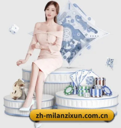 米兰 APP（milan）